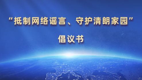  “抵制網絡謠言、守護清朗家園”倡議書